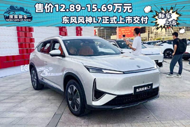 官方指导价12.89-15.69万元 东风风神l7正式上市交付