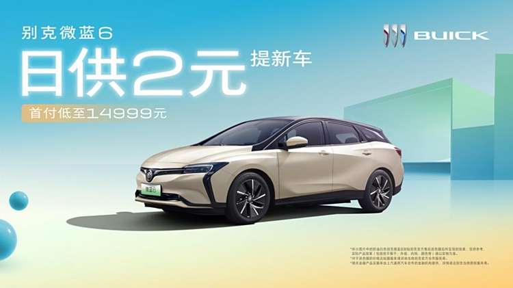 别克微蓝6三步走!捋清打造纯电“品价王”的思路