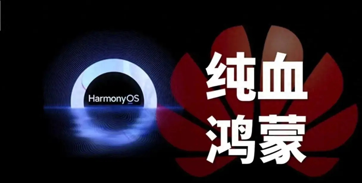 纯血pc鸿蒙即将到来!微软能否顶住