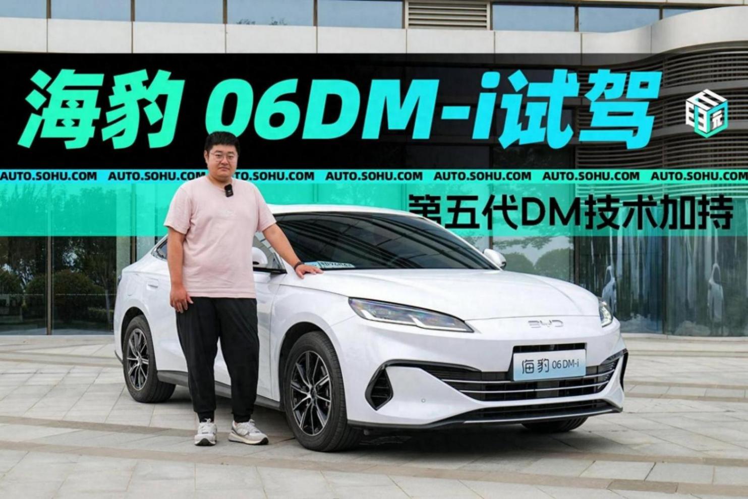 省油又有品位 比亚迪海豹06dm-i试驾