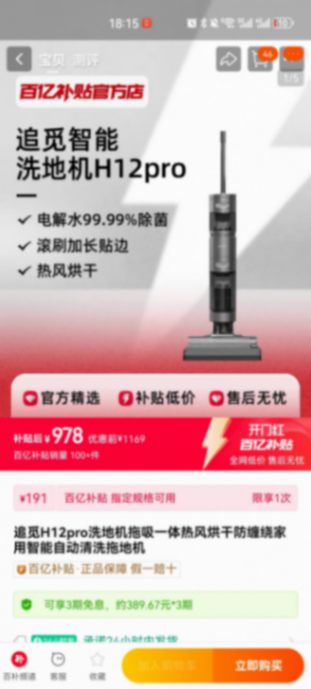 淘宝百亿补贴开门红活动的羊毛一定要薅!1999买了追觅四件套