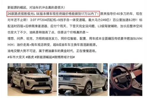 彻底崩盘!原价46万路虎暴跌至16.98万!车商:新能源逼得没办法