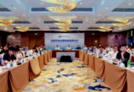 开放共享 聚力创新——全固态电池智能制造研讨会在京召开