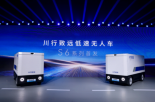 德赛西威发布“川行致远”品牌，正式入局低速无人车赛道