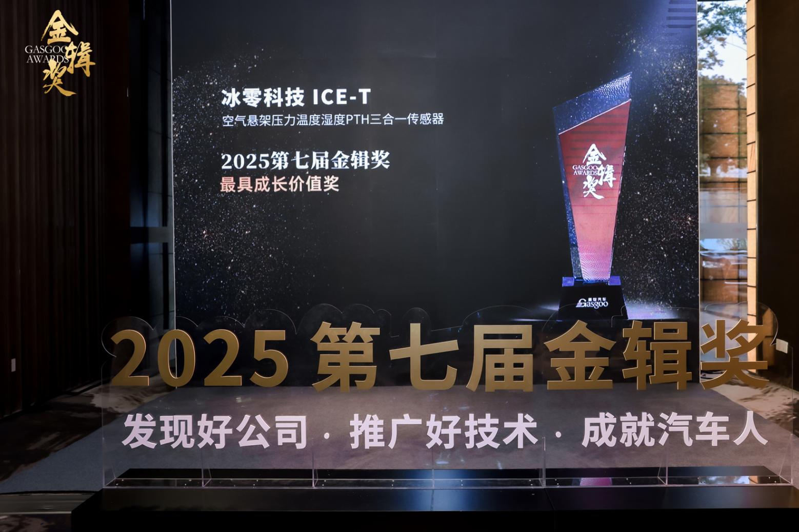 冰零科技 ice-t荣获第七届“金辑奖”2025最具成长价值奖