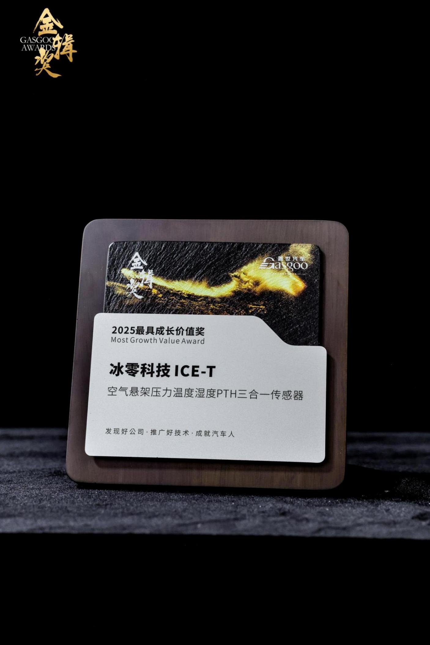 冰零科技 ice-t荣获第七届“金辑奖”2025最具成长价值奖