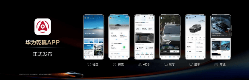 华为乾崑智能汽车生态大会:开启智能出行新纪元