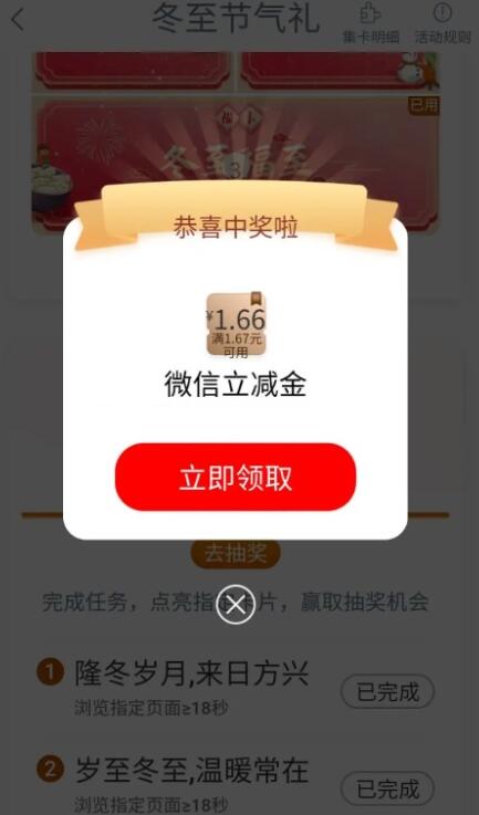 工行冬至节气集卡抽1.66-66.6元微信立减金 工行冬至节气集卡抽1.66-66.6元微信立减金 第1张