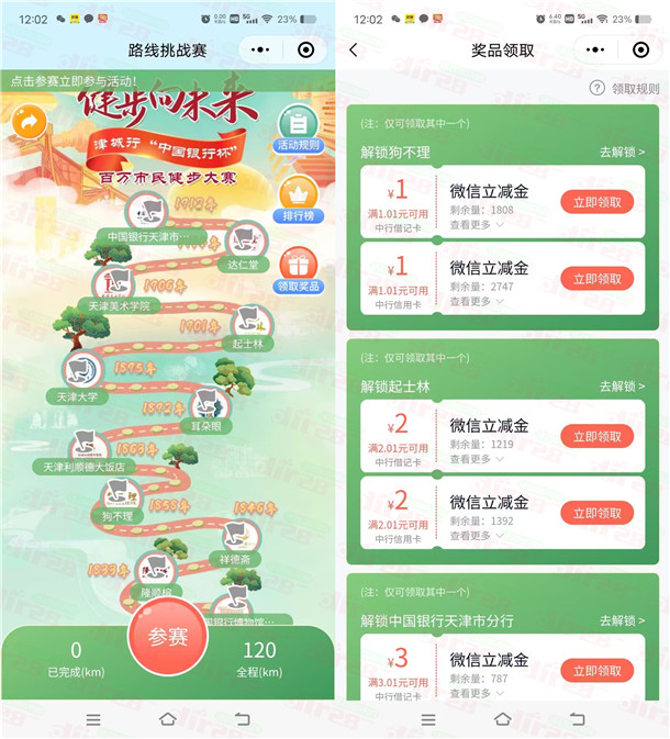 中国银行健步向未来步数达标领1-6元微信立减金 数量限量 中国银行健步向未来步数达标领1-6元微信立减金 数量限量 第1张